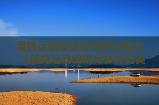 坚持运动锻炼身体好处英文（坚持运动锻炼身体好处英文作文）
