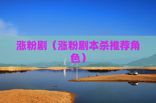 涨粉剧（涨粉剧本杀推荐角色）