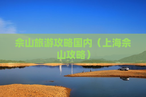 佘山旅游攻略国内（上海佘山攻略）