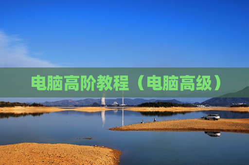 电脑高阶教程（电脑高级）