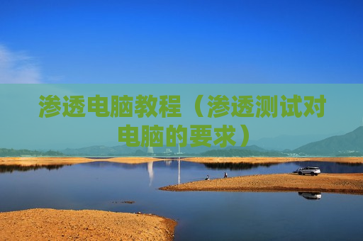 渗透电脑教程（渗透测试对电脑的要求）