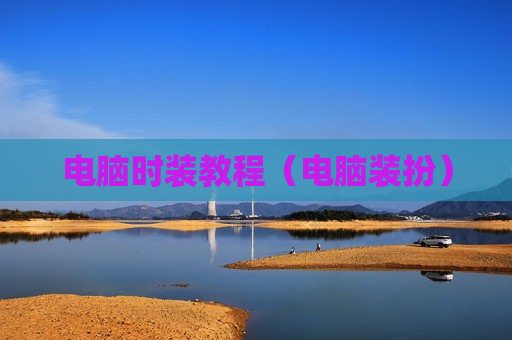 电脑时装教程（电脑装扮）