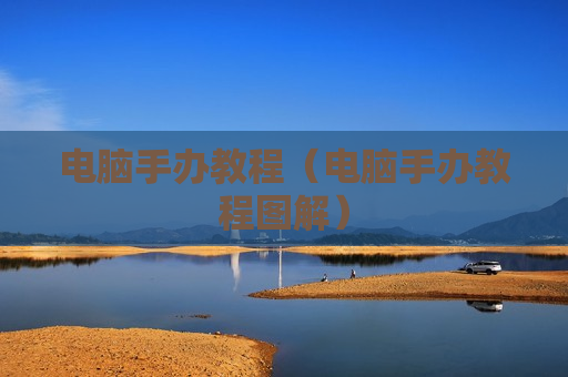 电脑手办教程（电脑手办教程图解）