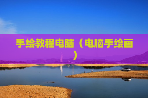 手绘教程电脑（电脑手绘画）