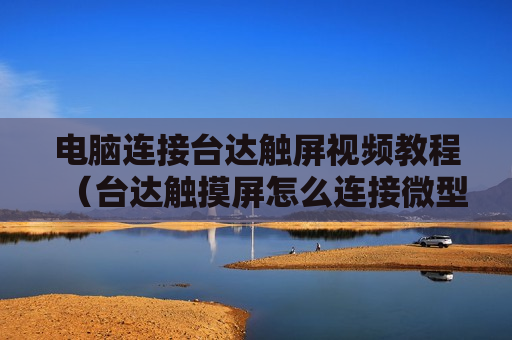 电脑连接台达触屏视频教程（台达触摸屏怎么连接微型打印机?）