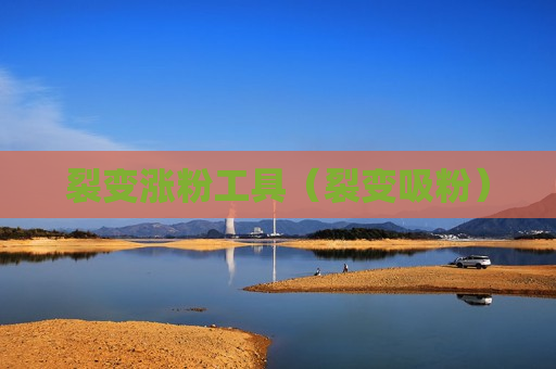 裂变涨粉工具（裂变吸粉）
