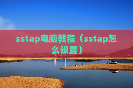 sstap电脑教程（sstap怎么设置）
