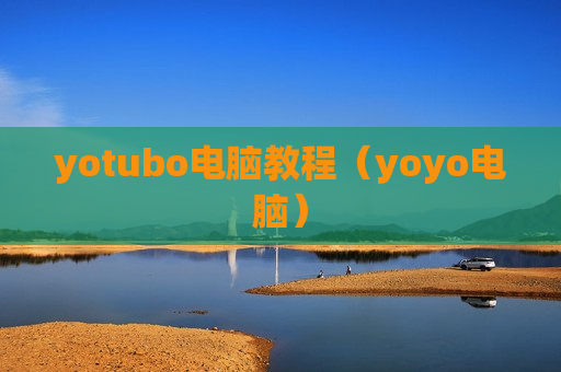 yotubo电脑教程（yoyo电脑）