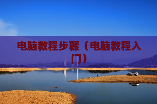 电脑教程步骤（电脑教程入门）