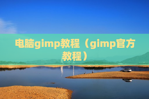 电脑gimp教程（gimp官方教程）