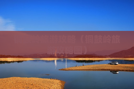 铜鼓岭旅游攻略（铜鼓岭旅游攻略图）
