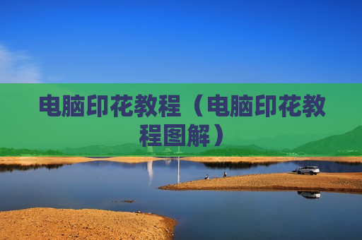 电脑印花教程（电脑印花教程图解）
