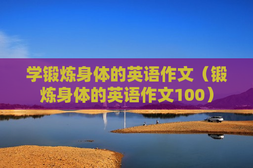 学锻炼身体的英语作文（锻炼身体的英语作文100）