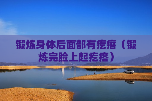 锻炼身体后面部有疙瘩（锻炼完脸上起疙瘩）