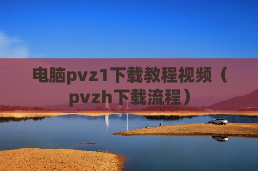 电脑pvz1下载教程视频（pvzh下载流程）