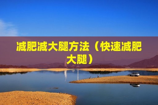 减肥减大腿方法（快速减肥大腿）
