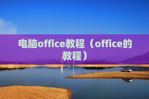 电脑office教程（office的教程）