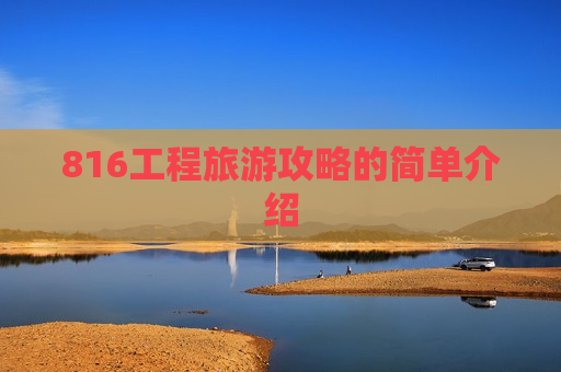 816工程旅游攻略的简单介绍