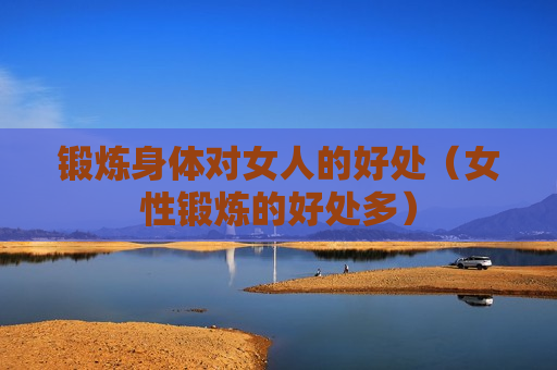 锻炼身体对女人的好处（女性锻炼的好处多）