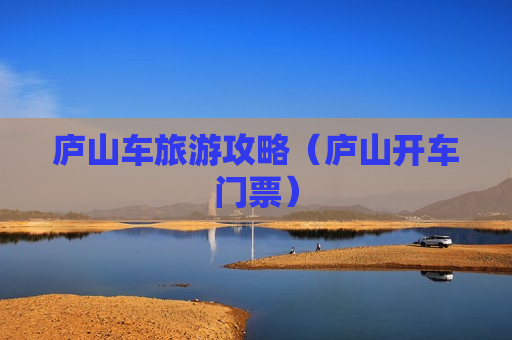 庐山车旅游攻略（庐山开车门票）