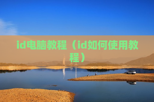 id电脑教程（id如何使用教程）