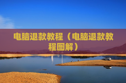 电脑退款教程（电脑退款教程图解）