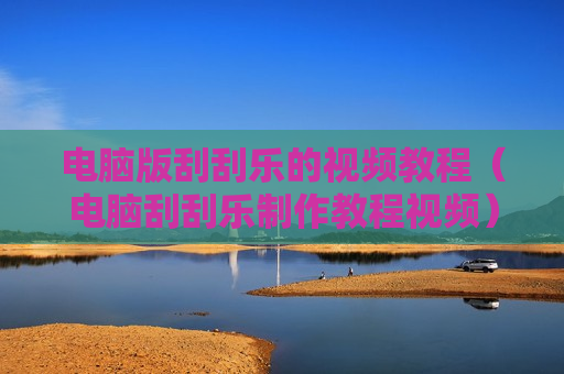 电脑版刮刮乐的视频教程（电脑刮刮乐制作教程视频）