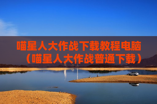 喵星人大作战下载教程电脑（喵星人大作战普通下载）