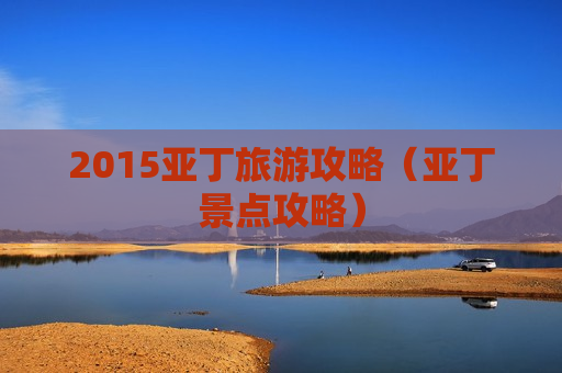 2015亚丁旅游攻略（亚丁景点攻略）