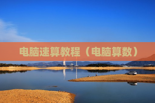 电脑速算教程（电脑算数）