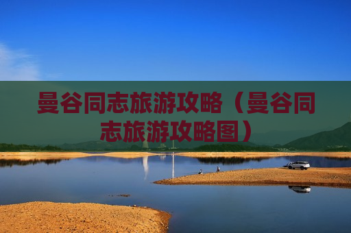 曼谷同志旅游攻略（曼谷同志旅游攻略图）