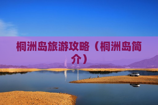 桐洲岛旅游攻略（桐洲岛简介）