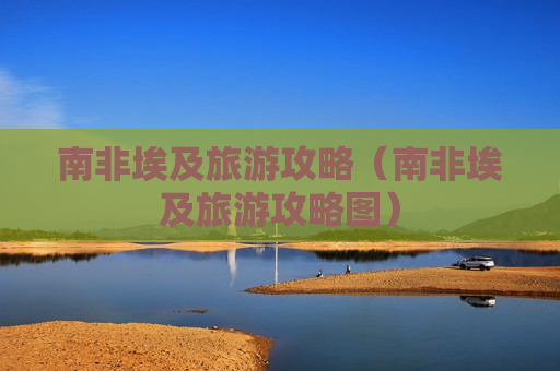 南非埃及旅游攻略（南非埃及旅游攻略图）