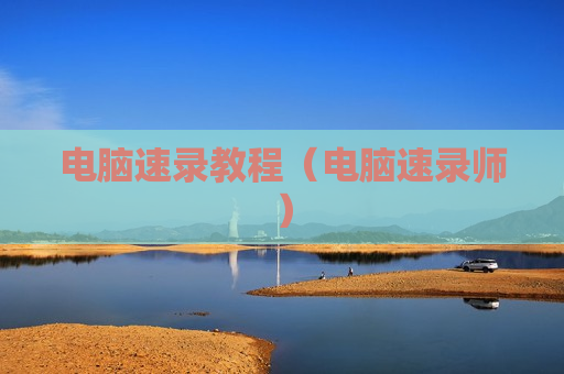 电脑速录教程（电脑速录师）