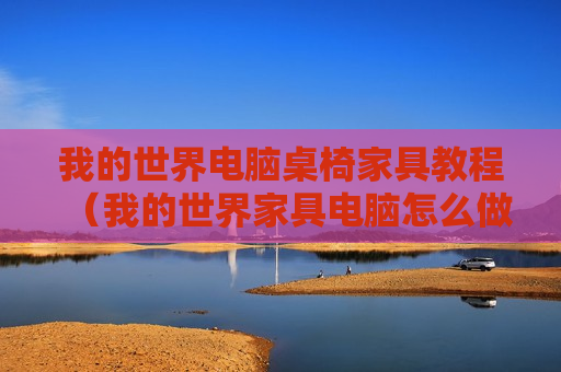我的世界电脑桌椅家具教程（我的世界家具电脑怎么做）