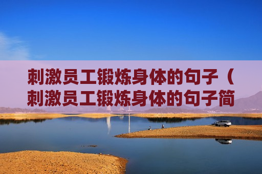 刺激员工锻炼身体的句子（刺激员工锻炼身体的句子简短）