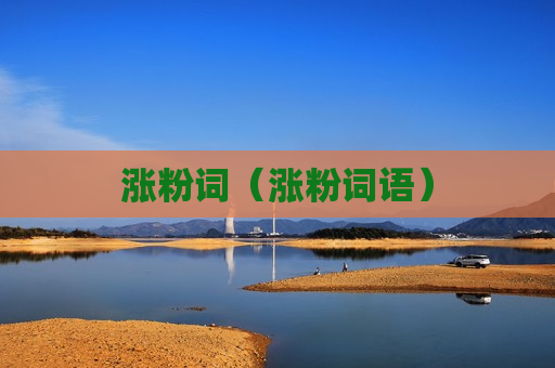 涨粉词（涨粉词语）