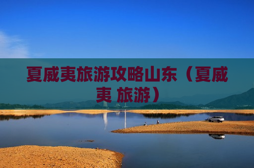夏威夷旅游攻略山东（夏威夷 旅游）