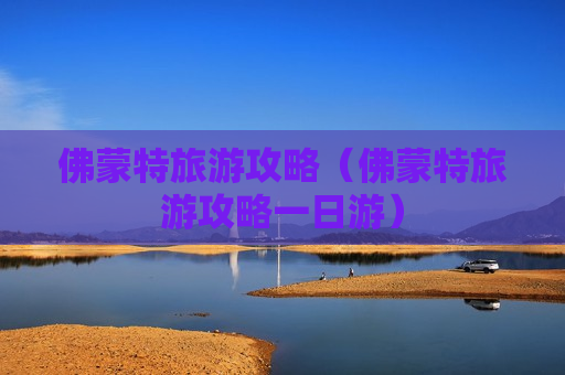 佛蒙特旅游攻略（佛蒙特旅游攻略一日游）