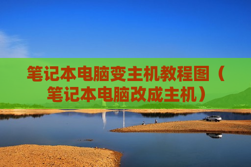 笔记本电脑变主机教程图（笔记本电脑改成主机）
