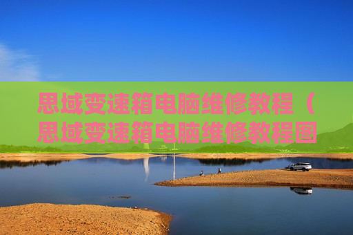 思域变速箱电脑维修教程（思域变速箱电脑维修教程图）
