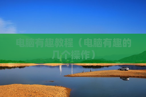 电脑有趣教程（电脑有趣的几个操作）