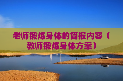 老师锻炼身体的简报内容（教师锻炼身体方案）