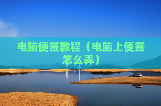 电脑便签教程（电脑上便签怎么弄）