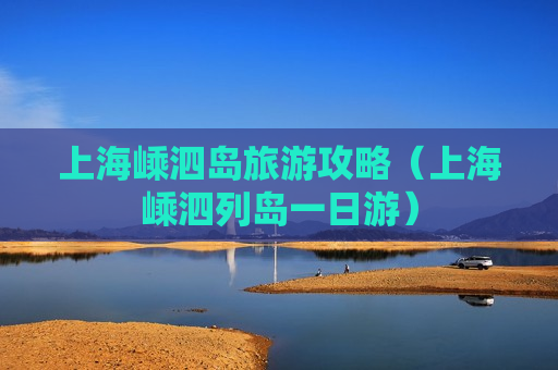 上海嵊泗岛旅游攻略（上海嵊泗列岛一日游）
