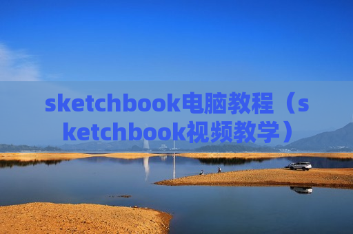 sketchbook电脑教程（sketchbook视频教学）