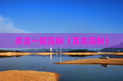关注一起涨粉（互关涨粉）