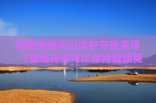 锻炼身体可以保护牙齿英语（锻炼身体可以保持健康英语翻译）