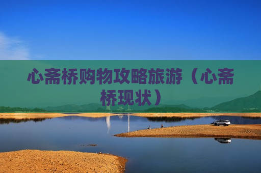 心斋桥购物攻略旅游（心斋桥现状）