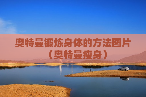 奥特曼锻炼身体的方法图片（奥特曼瘦身）